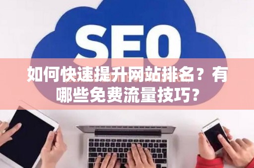 如何快速提升网站排名？有哪些免费流量技巧？